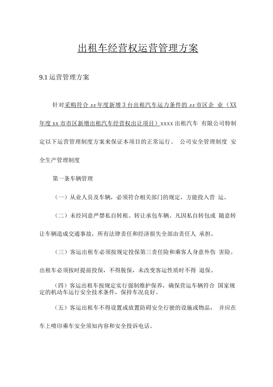 出租车经营权运营管理方案2_第1页