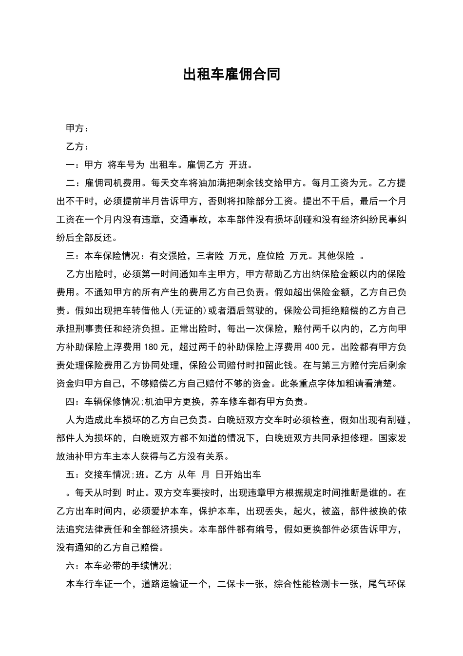 出租车雇佣合同_第1页