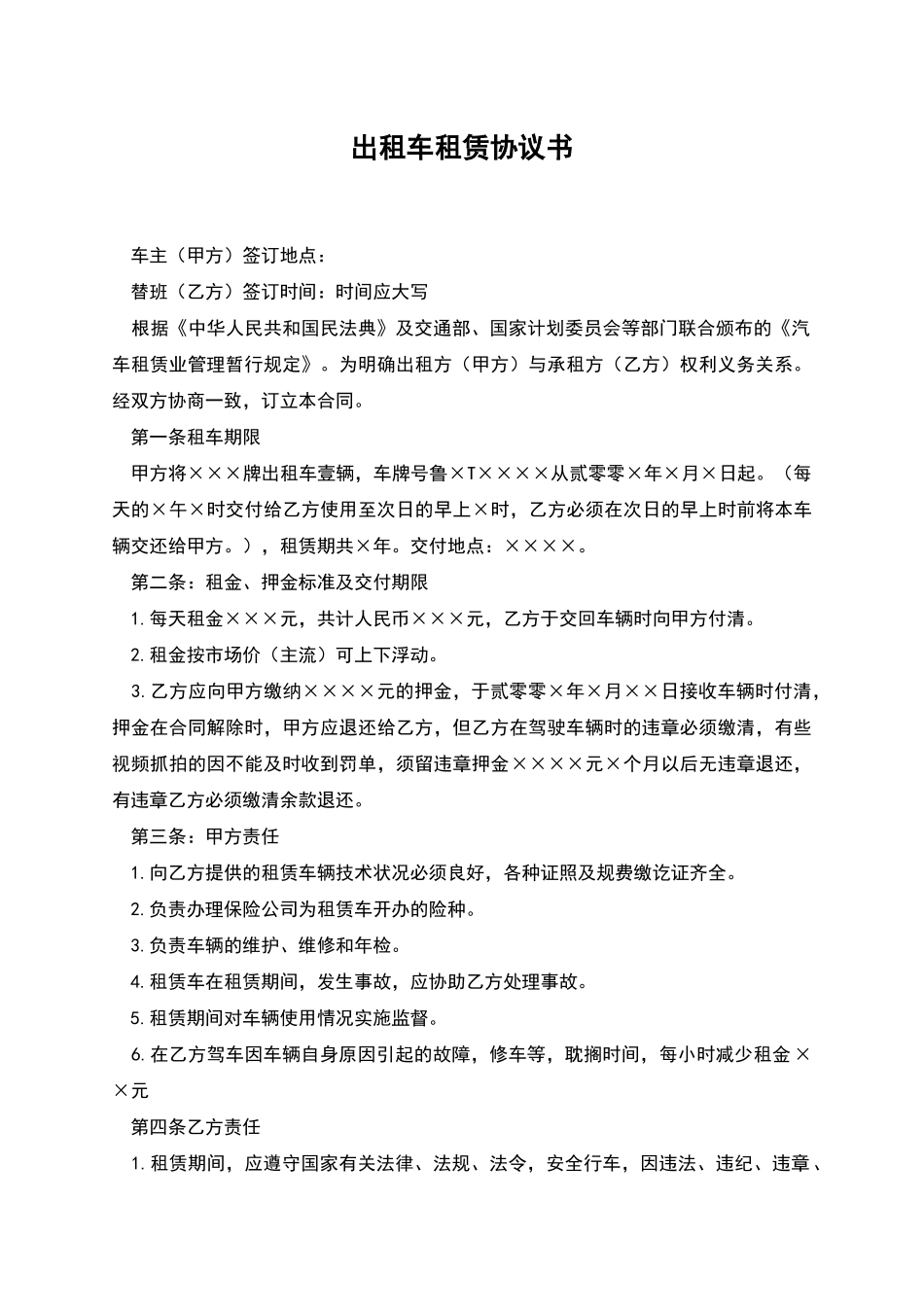 出租车租赁协议书_第1页