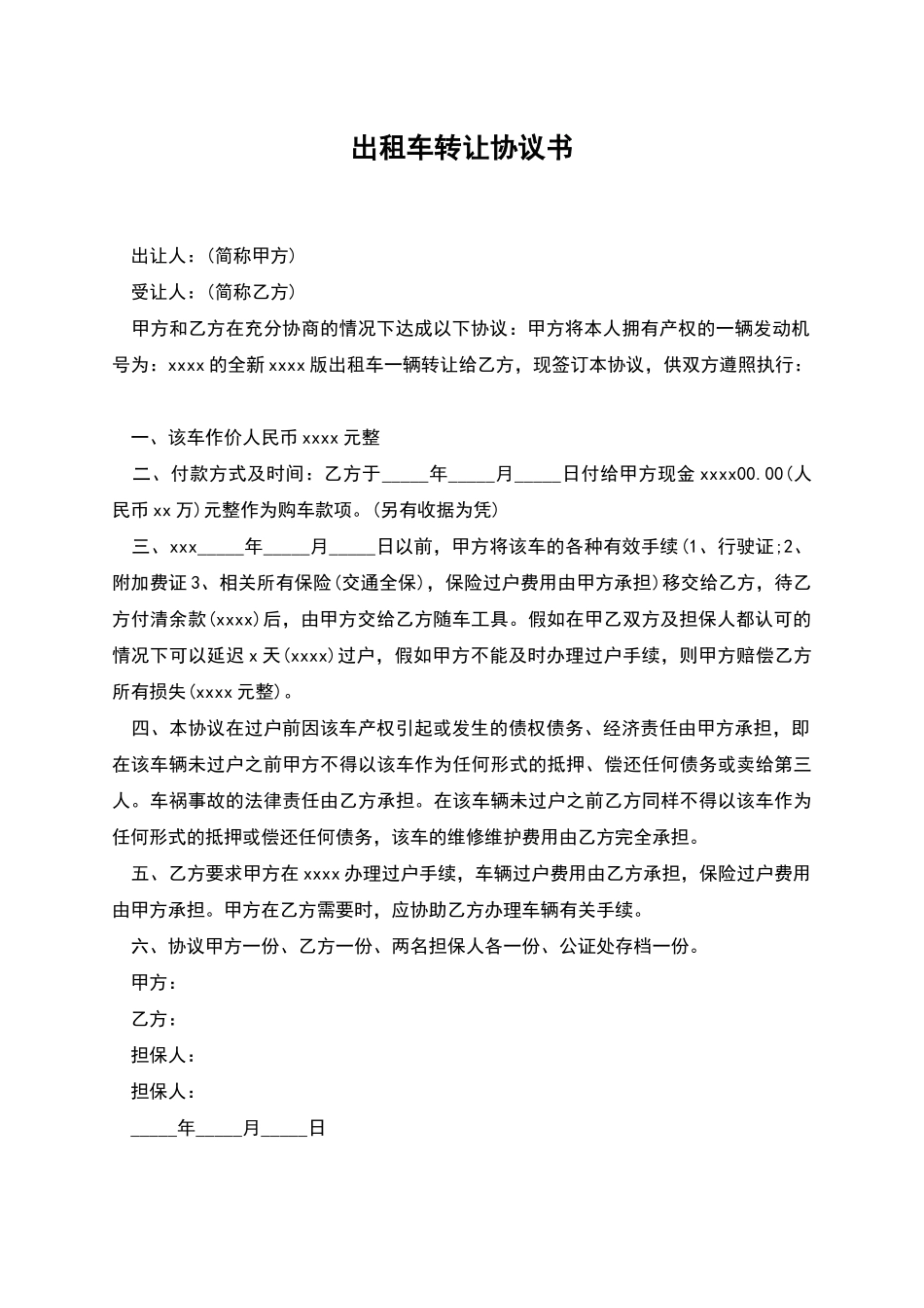 出租车转让协议书_第1页
