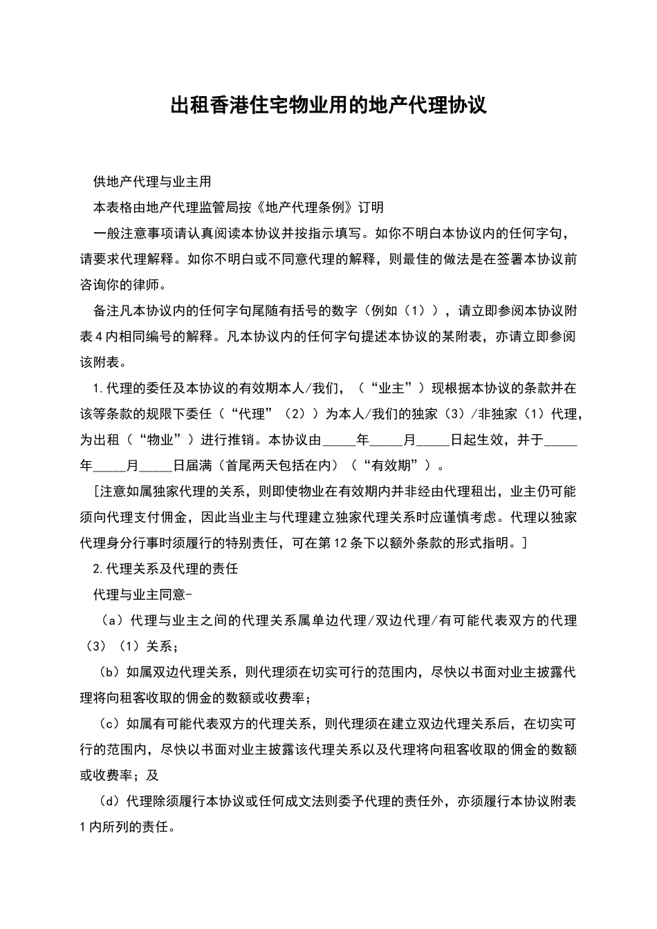 出租香港住宅物业用的地产代理协议_第1页