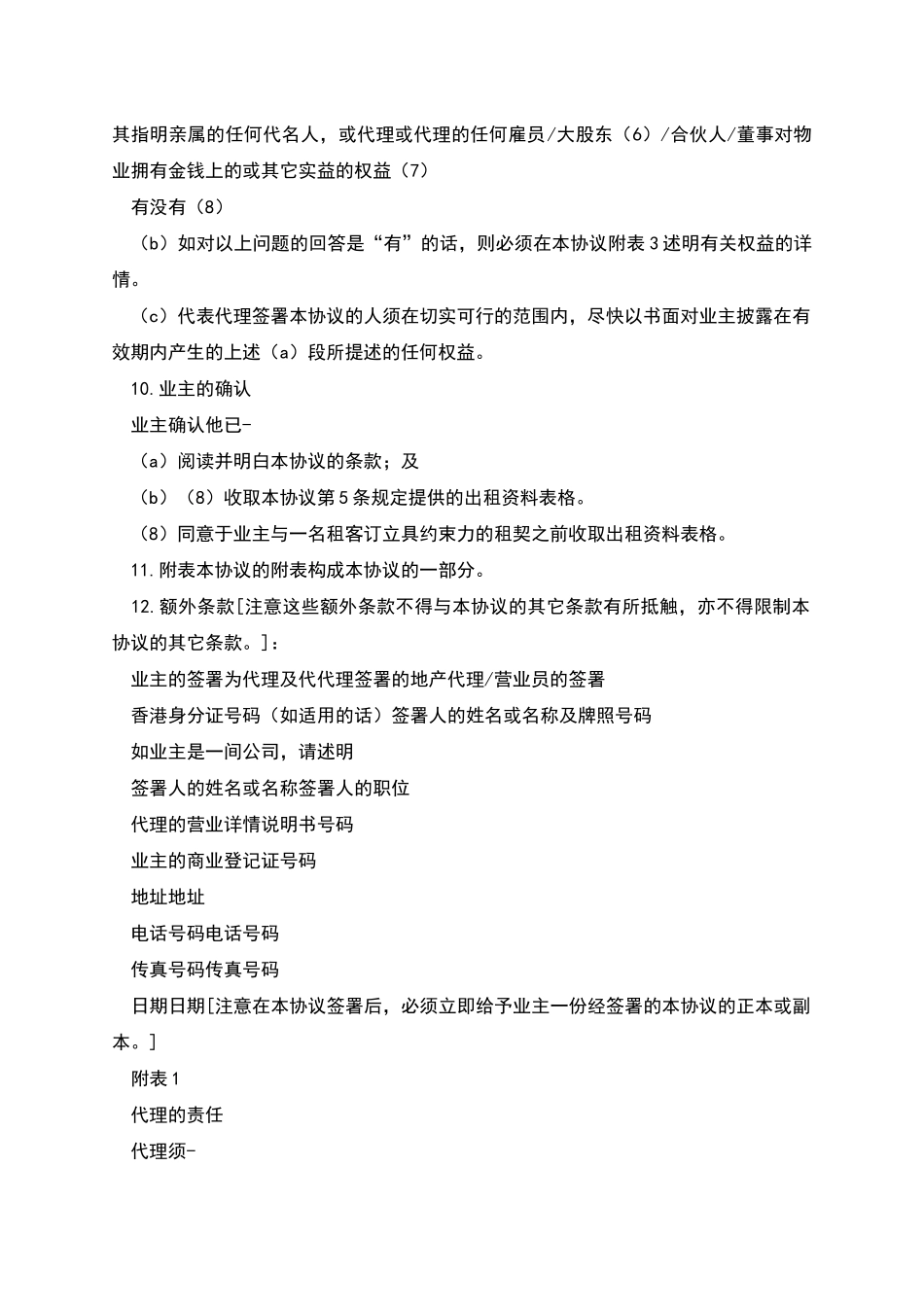 出租香港住宅物业用的地产代理协议_第3页