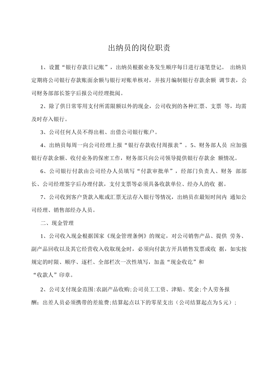 出纳员的岗位职责_第1页