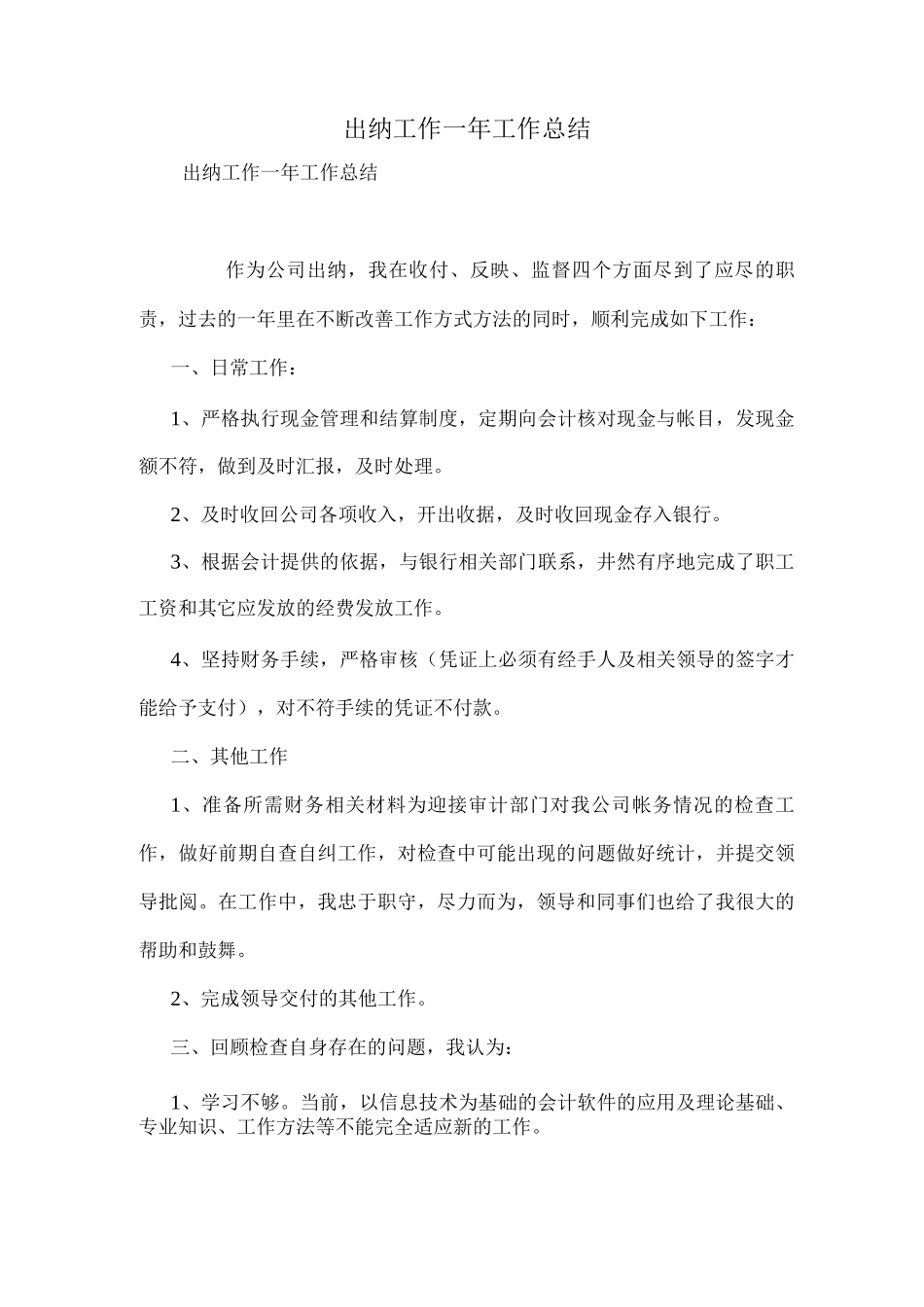 出纳工作一年工作总结_第1页