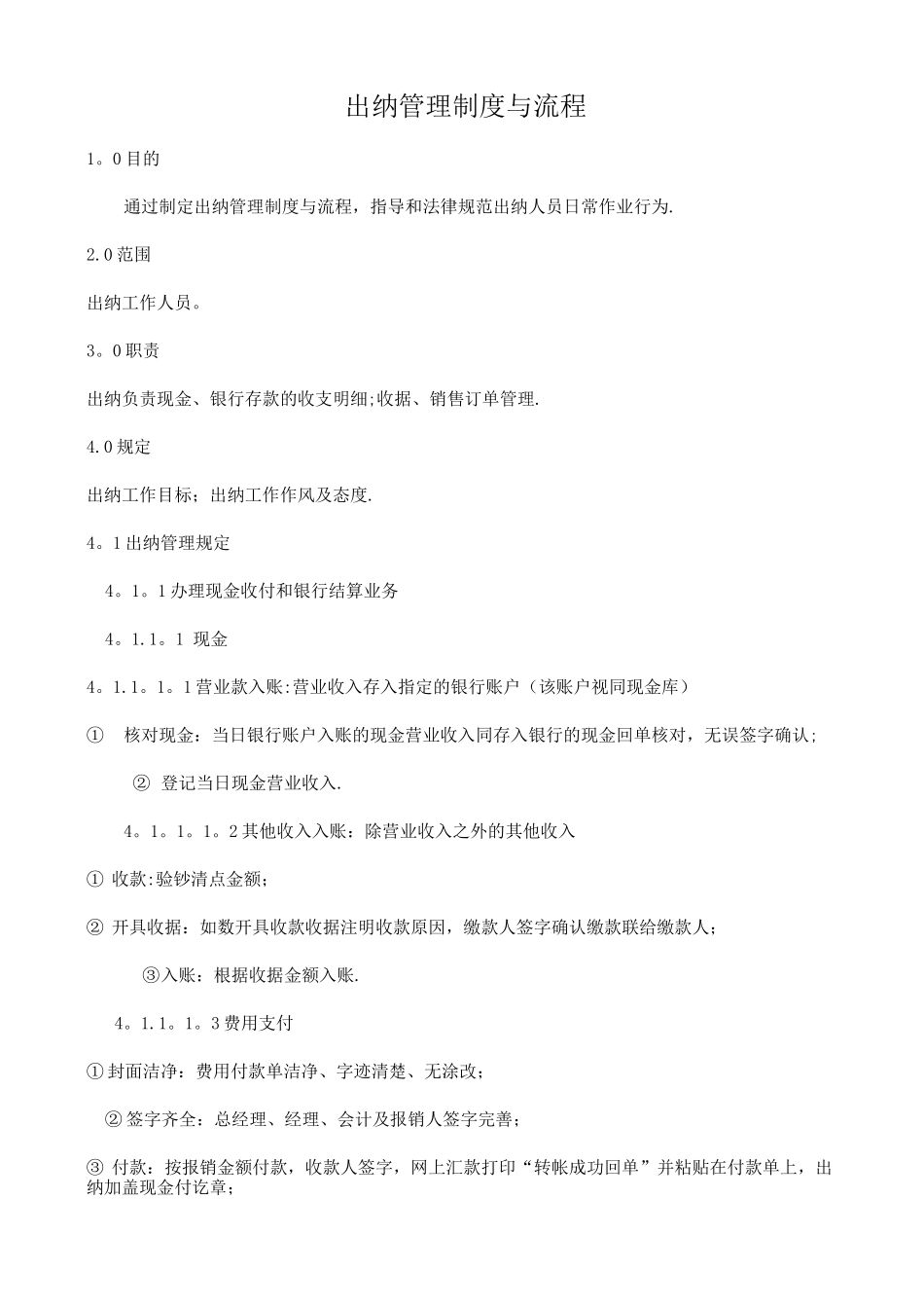 出纳流程图及管理制度_第1页