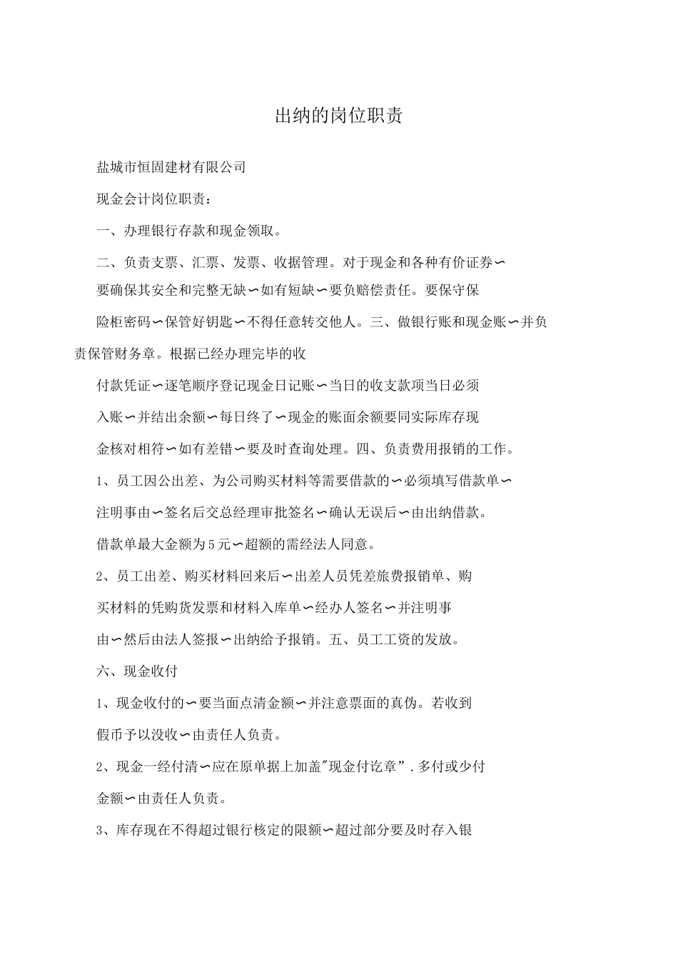 出纳的岗位职责_第1页