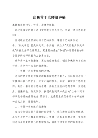 出色骨干教师演讲稿