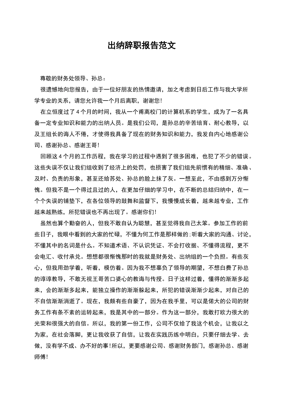 出纳辞职报告范文_第1页