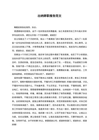 出纳辞职报告范文