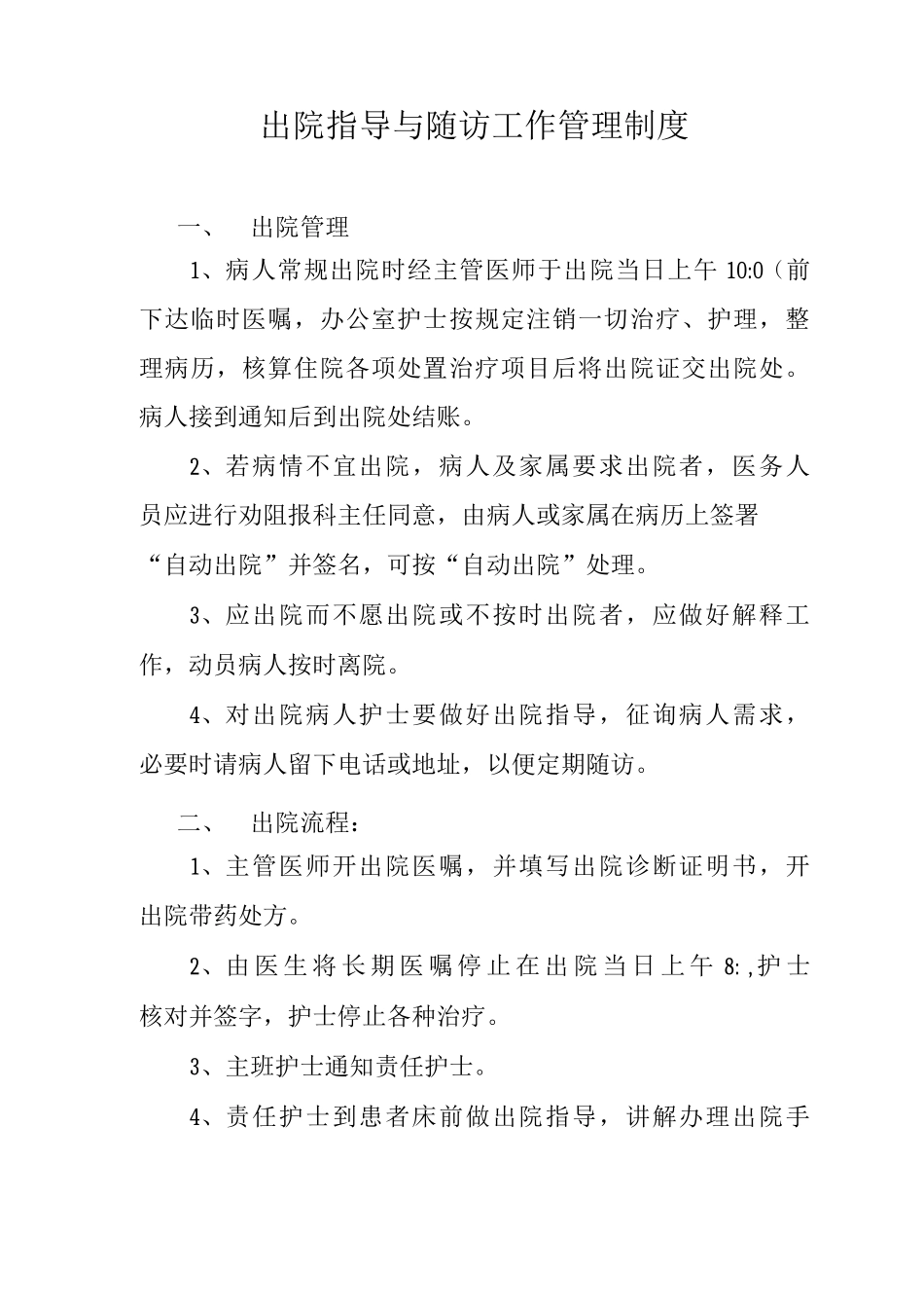 出院指导与随访工作管理制度_第1页