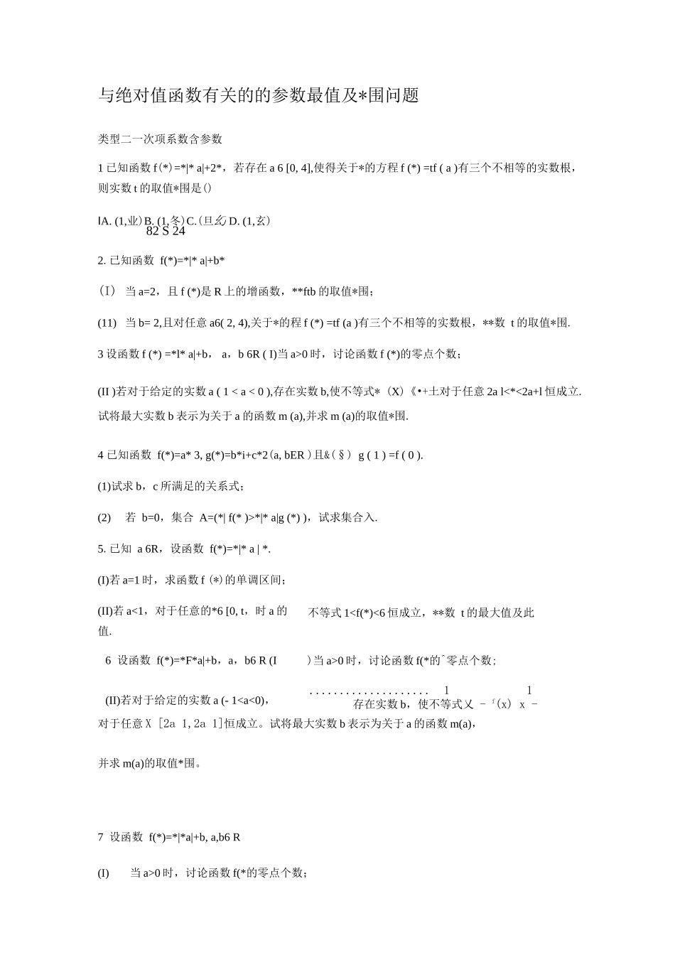 函数——与绝对值函数相关的参数最值_第1页