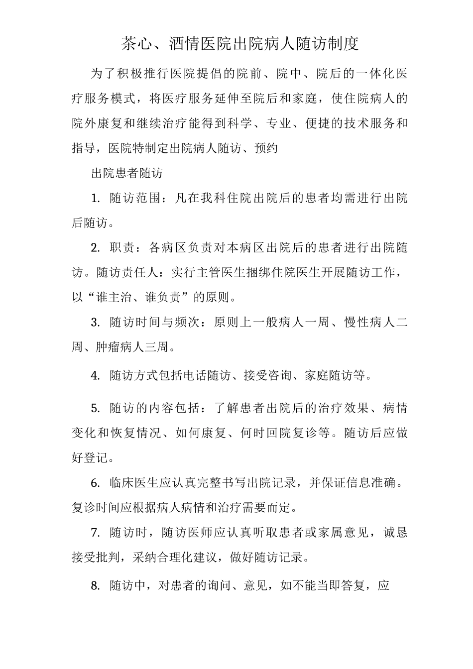 出院病人随访、预约制度随访制度_第1页