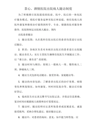 出院病人随访、预约制度随访制度