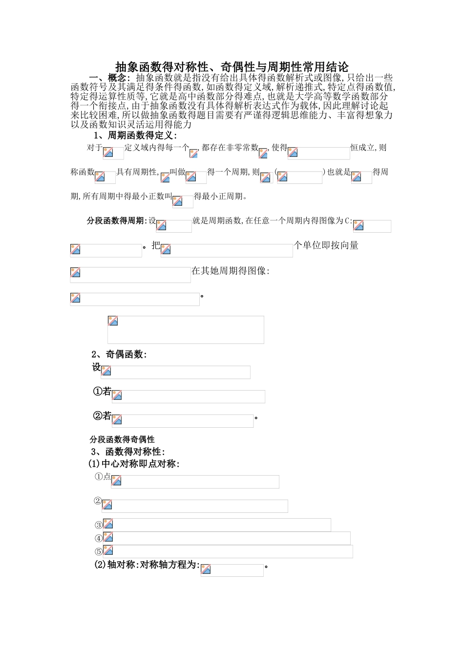 函数奇偶性、对称性、周期性知识点总结_第1页