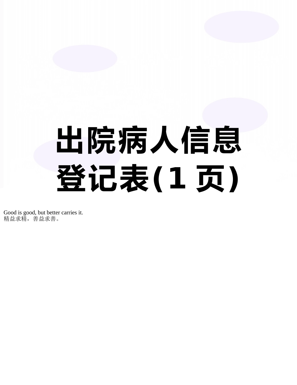 出院病人信息登记表_第1页