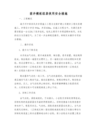 凿井模板组装使用安全措施