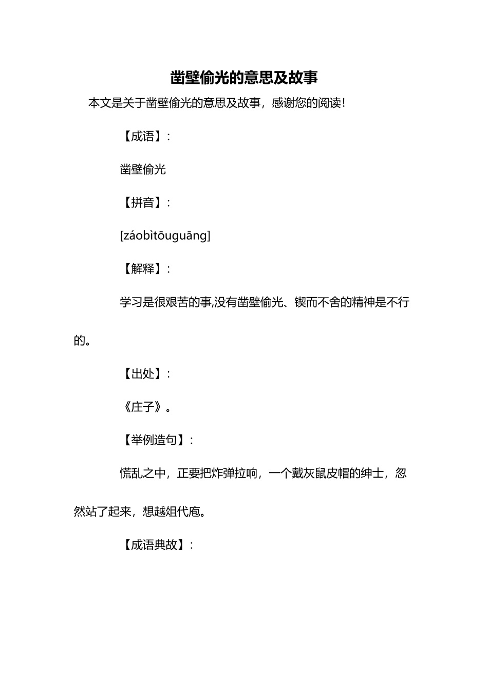 凿壁偷光的意思及故事_第2页