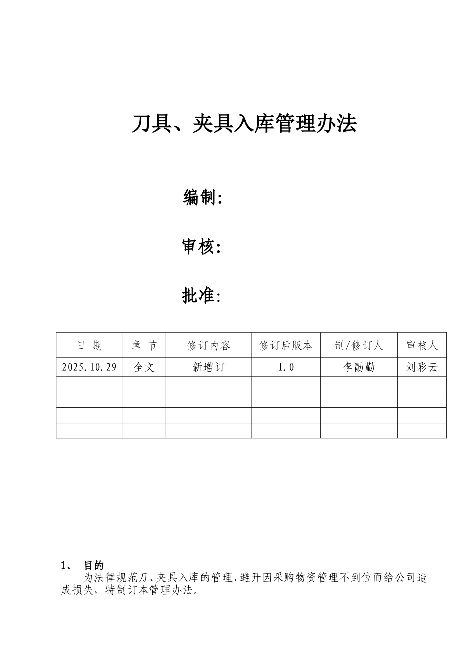 刀、夹具入库管理办法_第1页