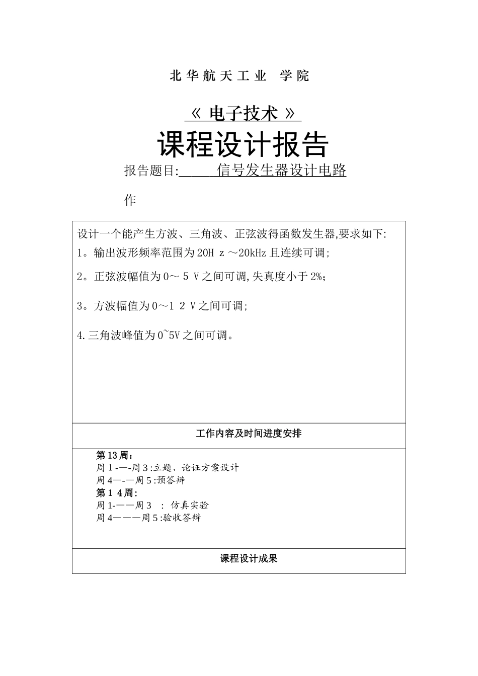 函数信号发生器的设计电路-函数发生器电路_第1页