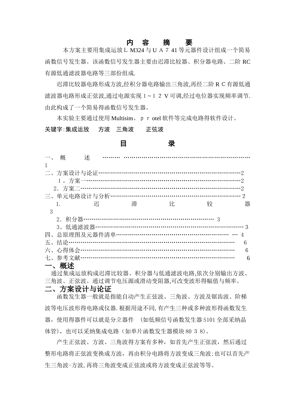 函数信号发生器的设计电路-函数发生器电路_第3页