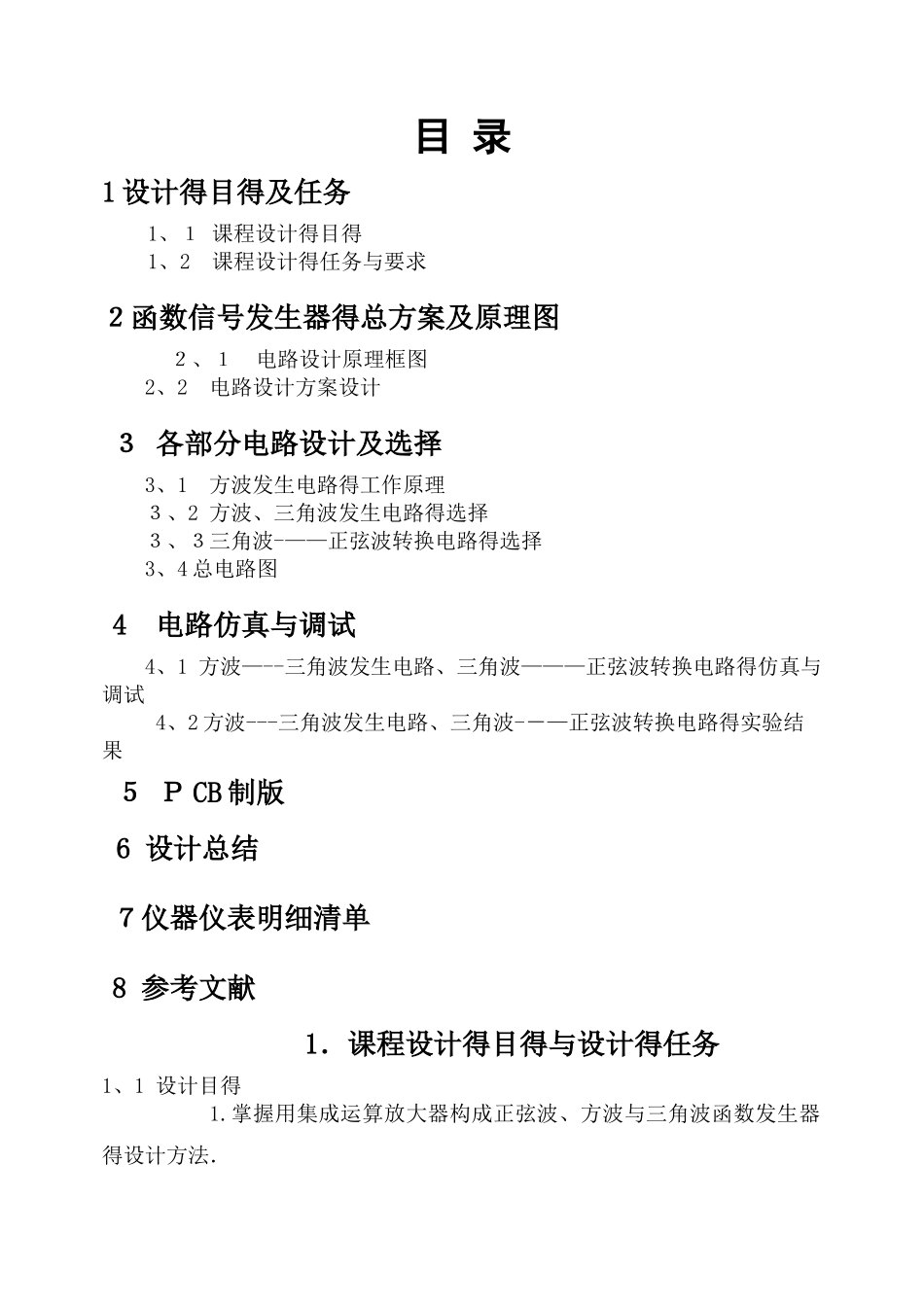 函数信号发生器设计报告_第1页