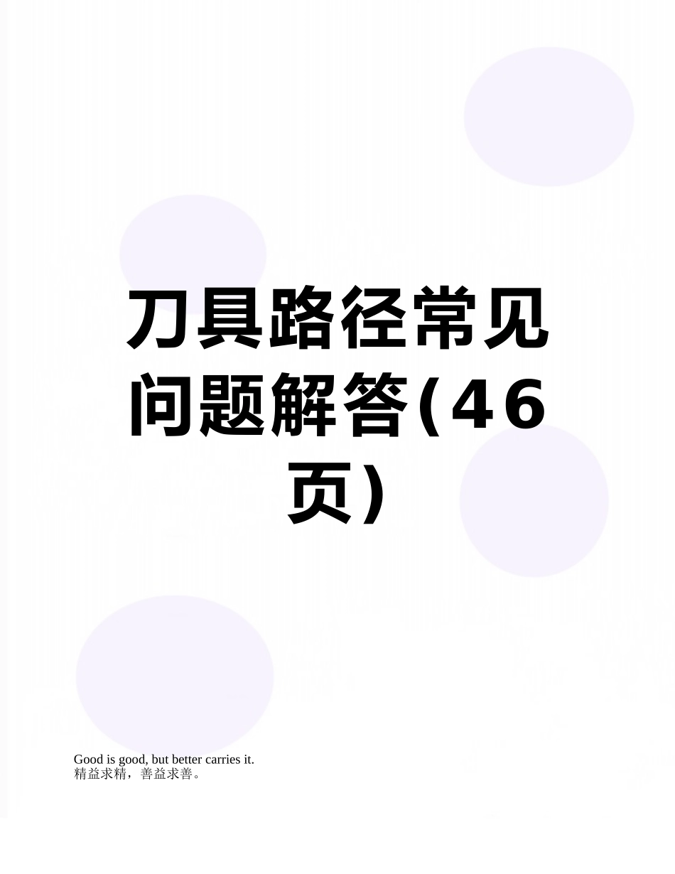 刀具路径常见问题解答_第1页