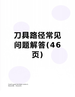刀具路径常见问题解答