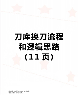 刀库换刀流程和逻辑思路