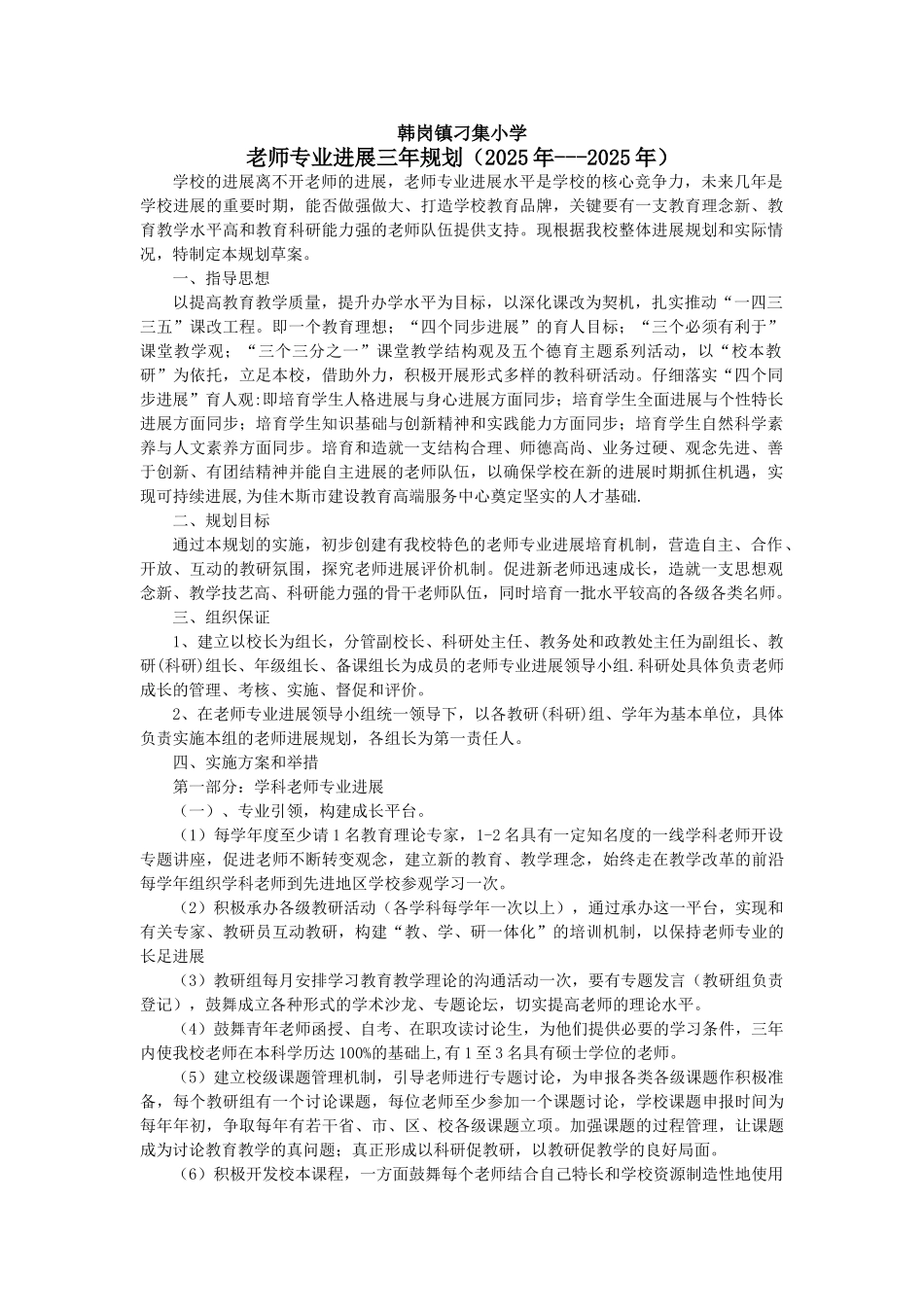 刁集小学教师专业发展三年规划_第1页