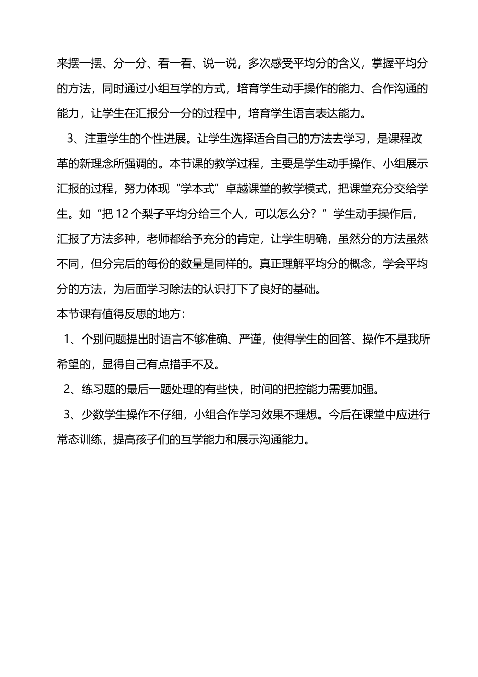 分一分教学反思_第3页