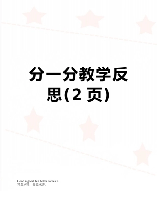 分一分教学反思