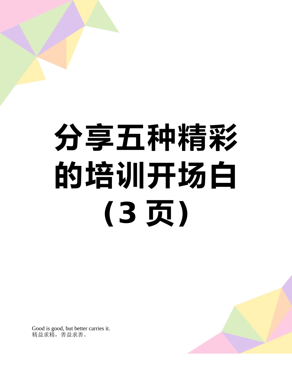分享五种精彩的培训开场白_第1页