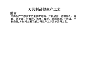 刀的生产工序及工艺