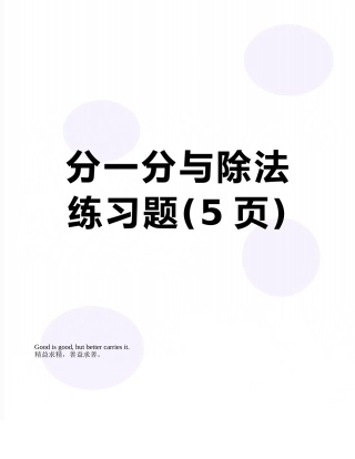 分一分与除法练习题