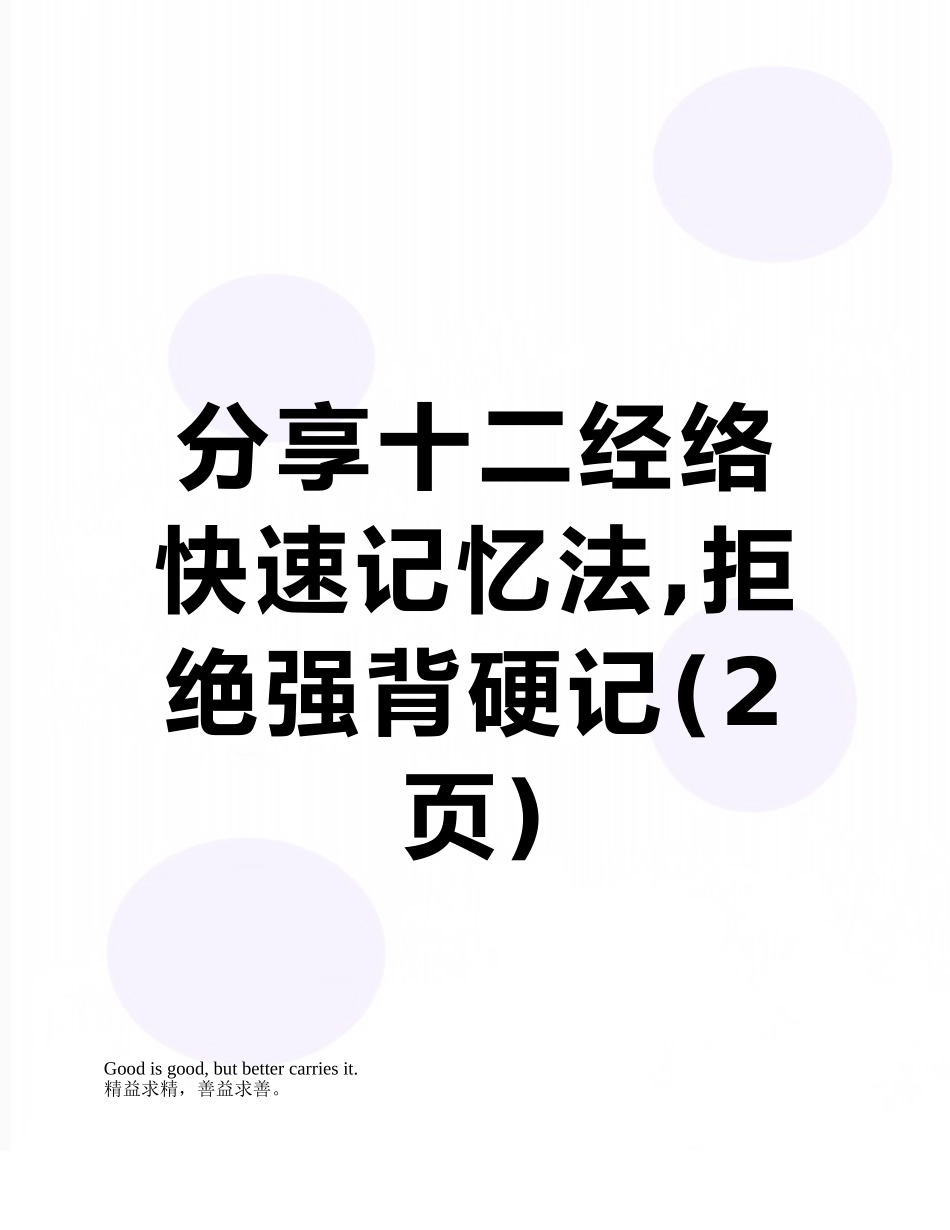 分享十二经络快速记忆法-拒绝强背硬记_第1页