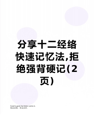 分享十二经络快速记忆法-拒绝强背硬记