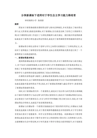 分享新课标下教师对于学生自主学习能力得培养