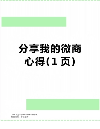 分享我的微商心得