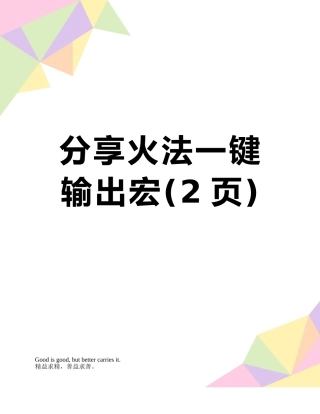 分享火法一键输出宏