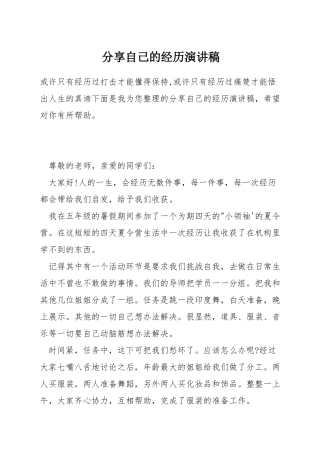 分享自己的经历演讲稿