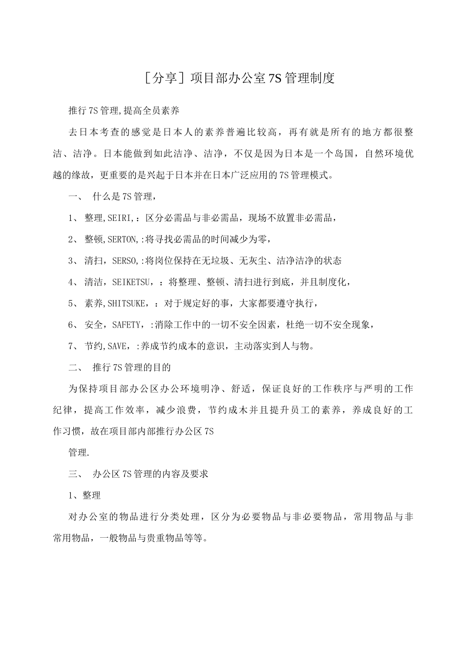 分享项目部办公室7S管理制度_第1页