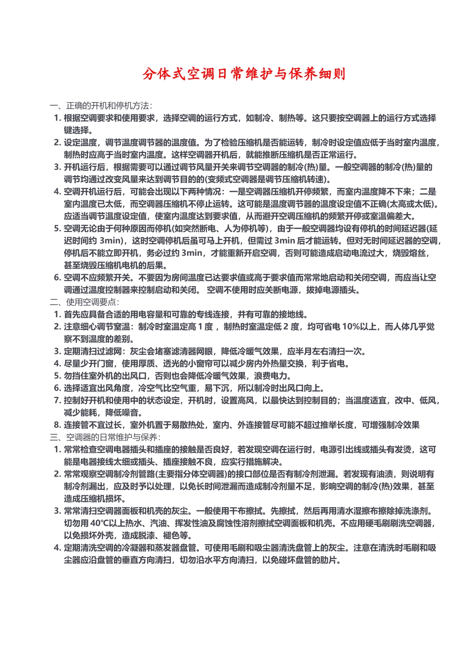 分体式空调日常维护与保养细则_第2页