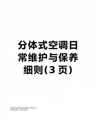 分体式空调日常维护与保养细则