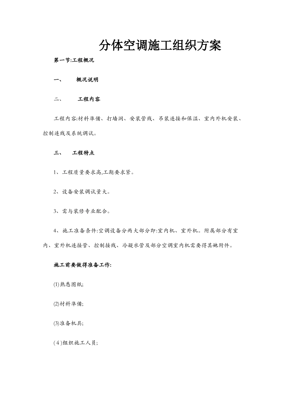 分体空调施工方案_第1页