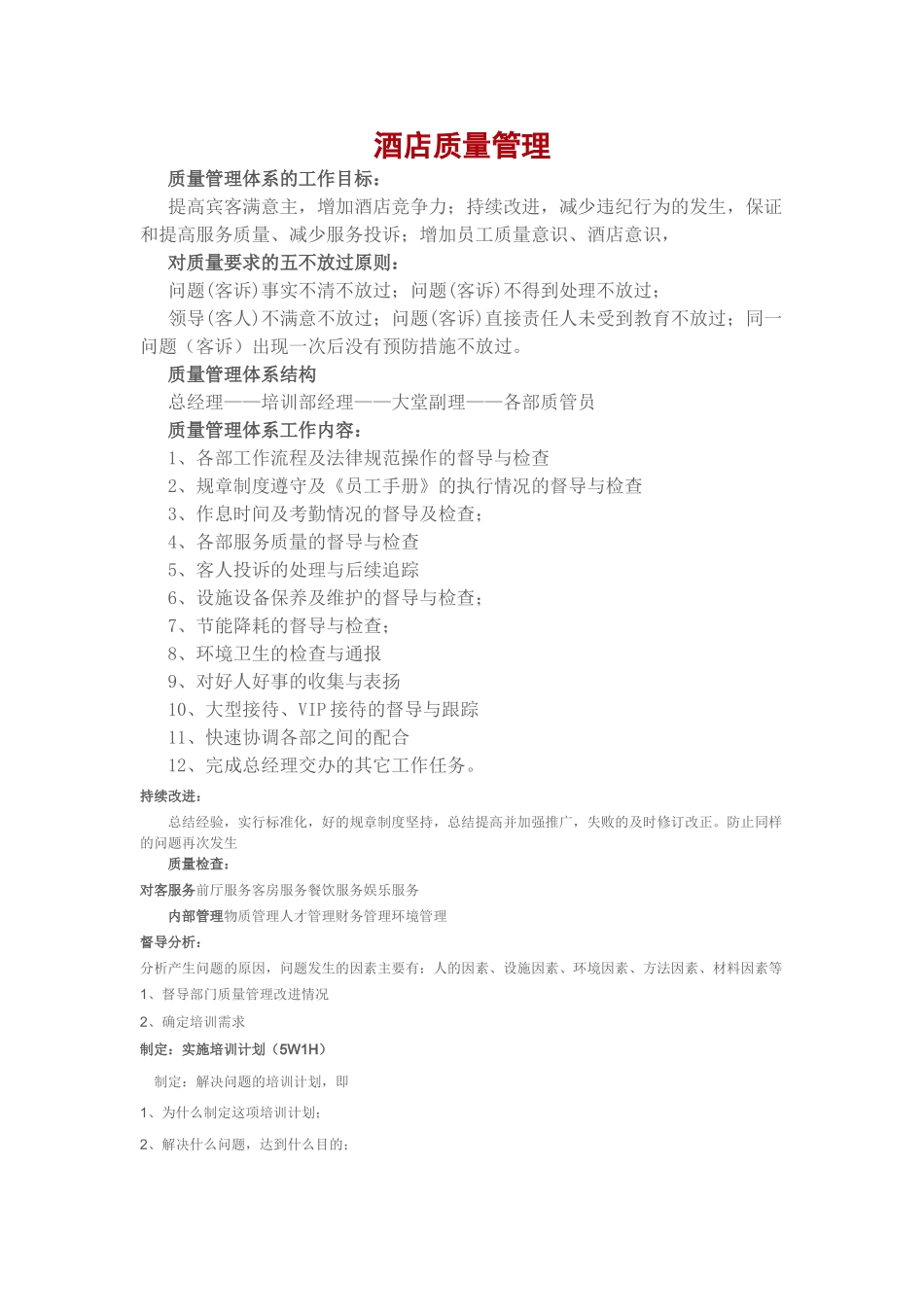 分享酒店质量管理888_第1页