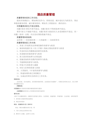 分享酒店质量管理888