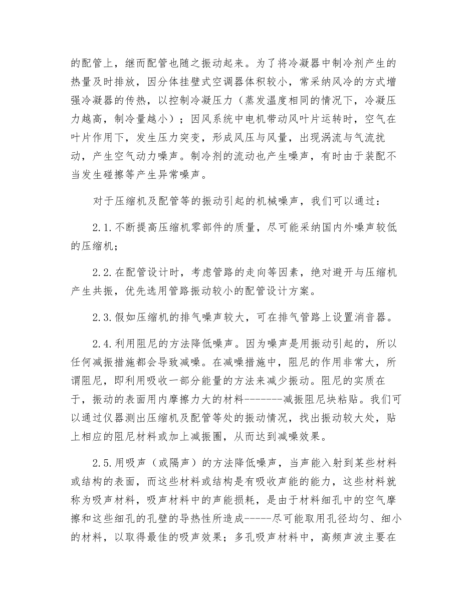 分体挂壁式空调器室外噪声的控制_第2页