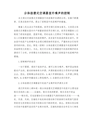 分体挂壁式空调器室外噪声的控制