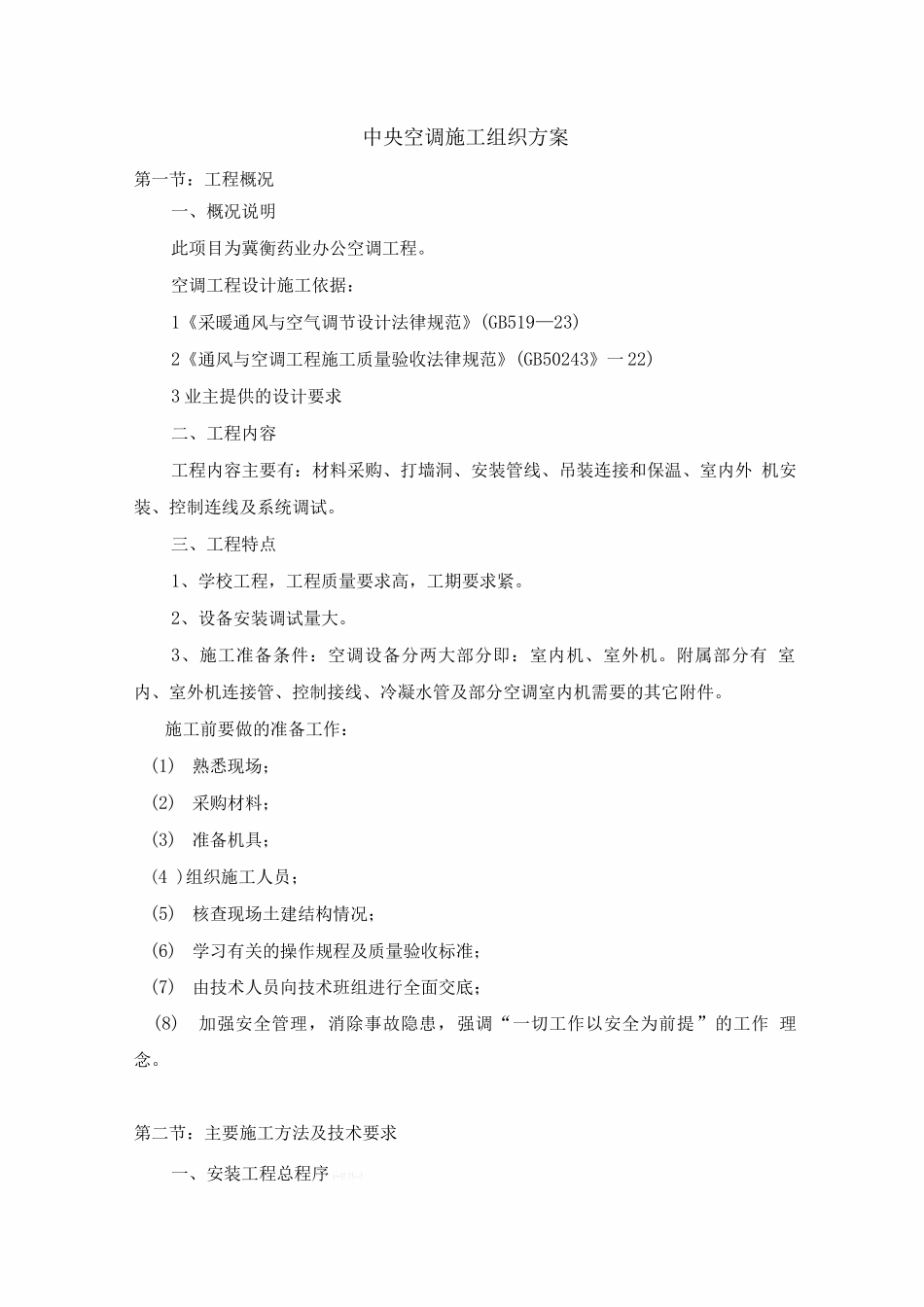 分体空调施工组织设计_第1页