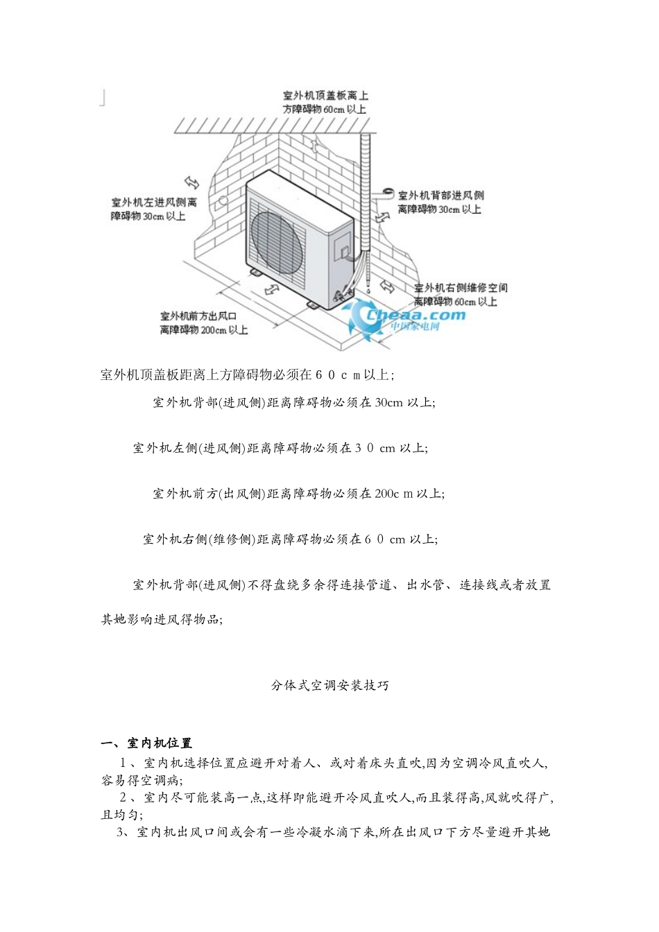 分体空调安装要求_第1页